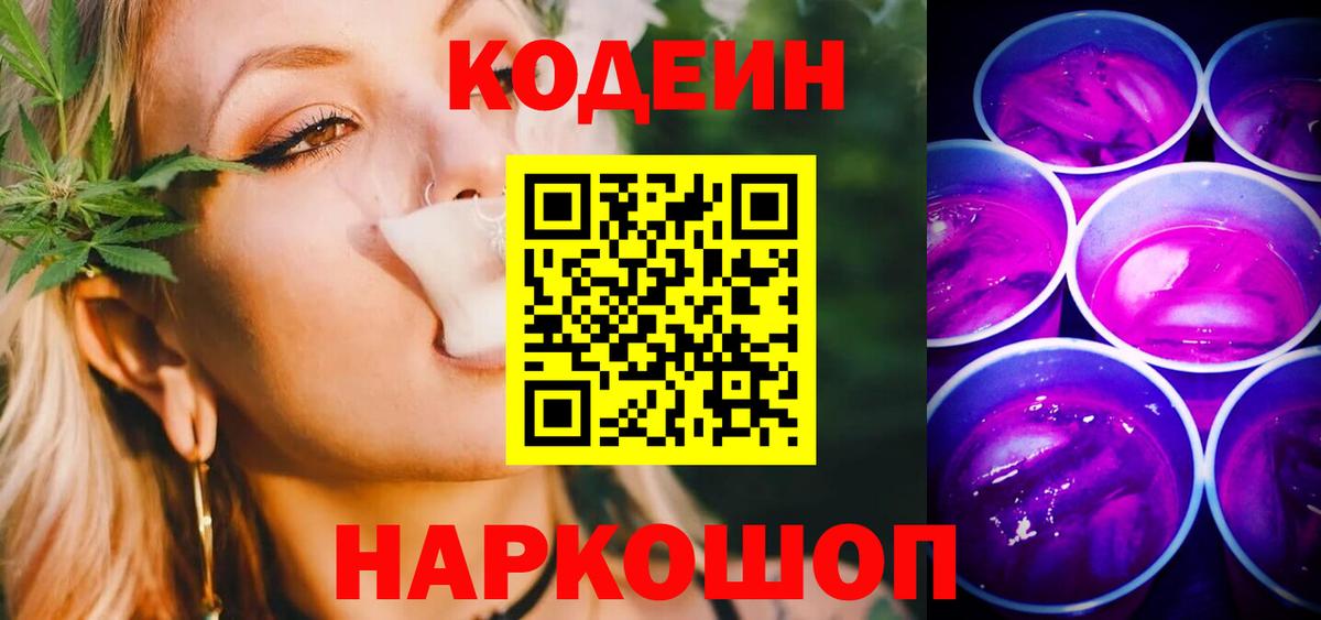 Кодеин Purple Drank Тельмана